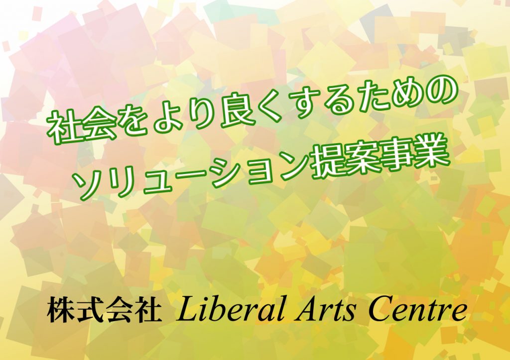 株式会社Liberal Arts Centreはソリューション提案事業