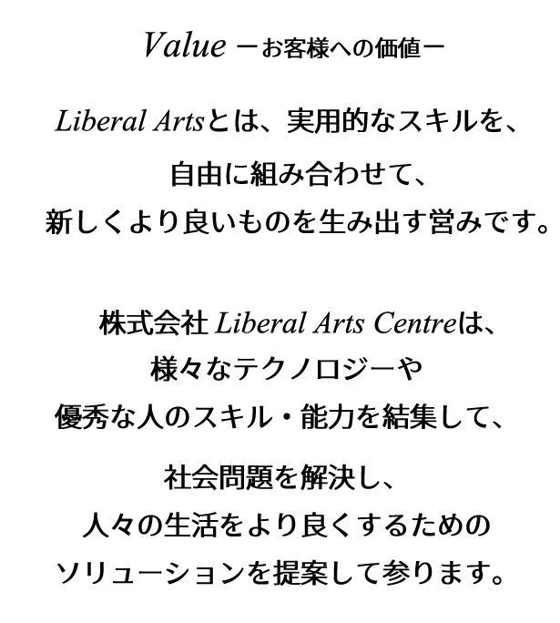 株式会社Liberal Arts Centreの社会的価値、Value