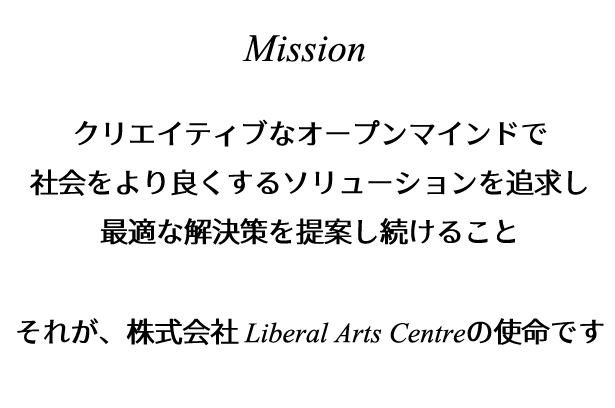 クリエイティブなオープンマインドで社会をより良くする株式会社Liberal Arts Centre