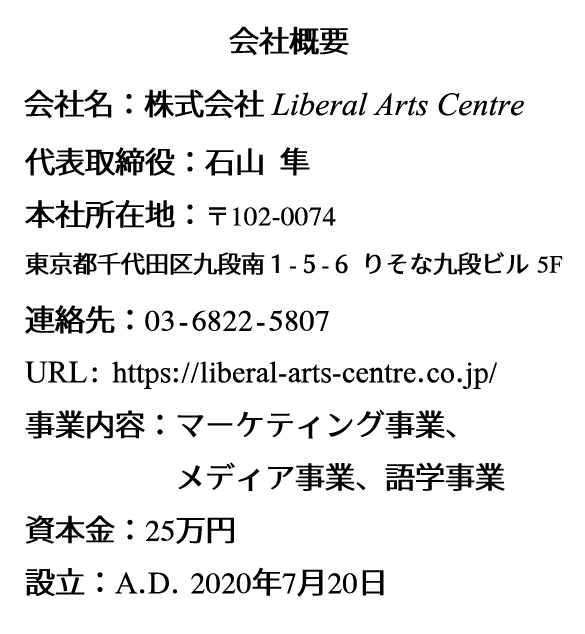 株式会社Liberal Arts Centreの会社概要、住所、連絡先、事業内容